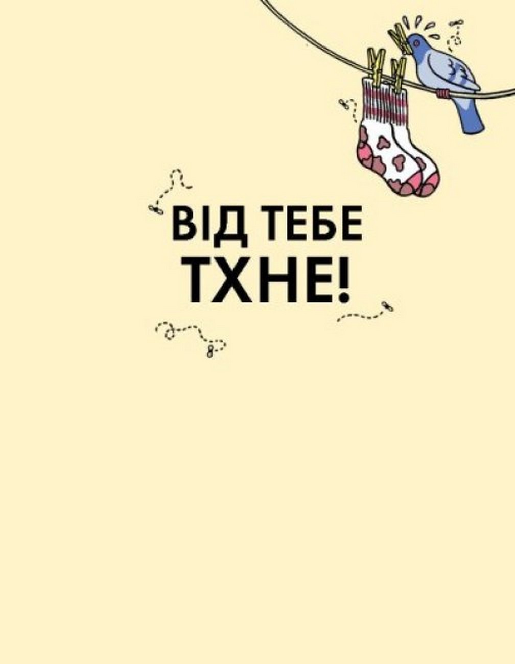 Книга "Клайв Ґіффорд. Від тебе тхне!" (у) 2