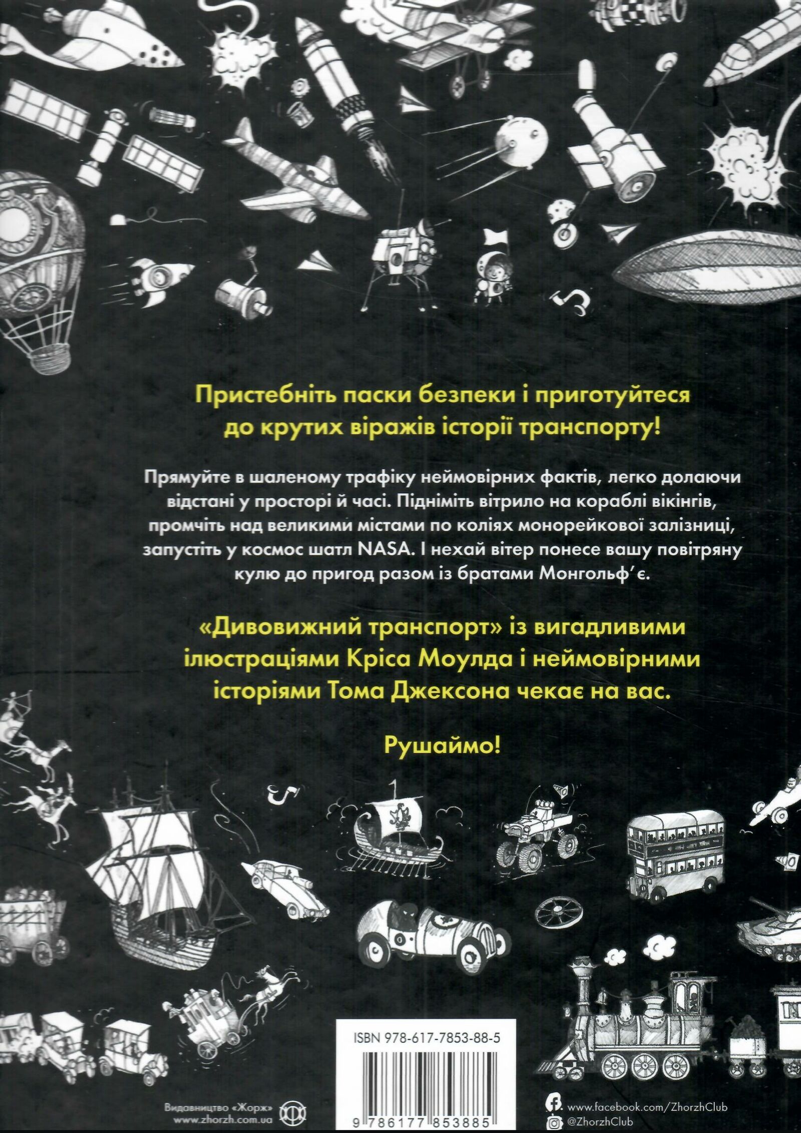 Книга "Джексон Т. Дивовижний транспорт" (у) (3885) 1