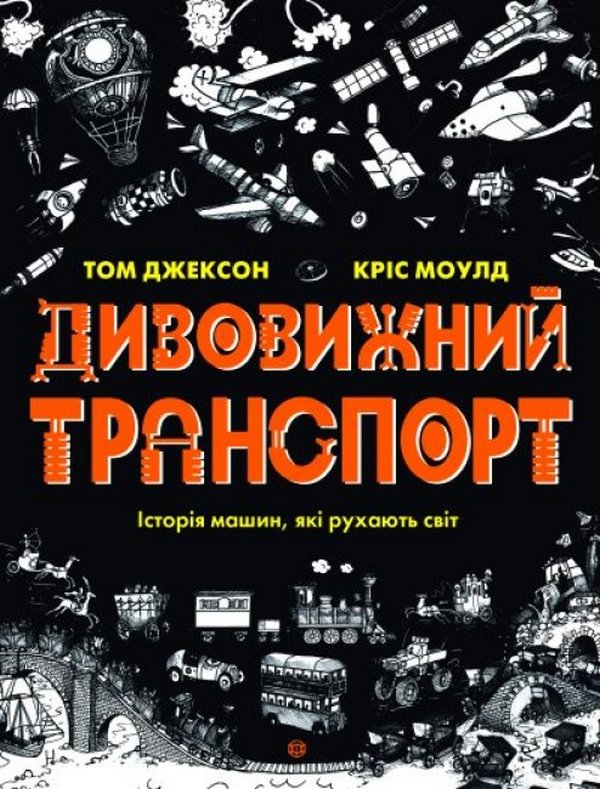 Книга "Джексон Т. Дивовижний транспорт" (у) (3885)