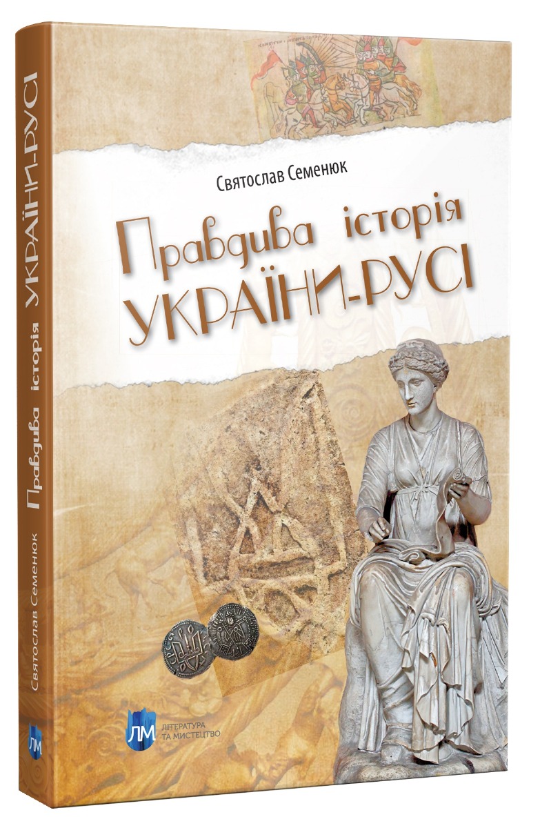 Книга "Семенюк С. "Правдива історія України-Русі" (у) (9677)