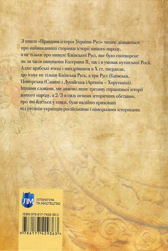 Книга "Семенюк С. "Правдива історія України-Русі" (у) (9677) 1