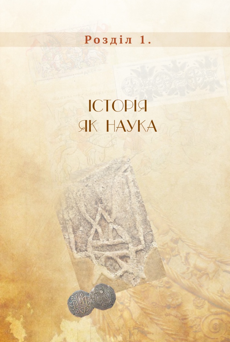 Книга "Семенюк С. "Правдива історія України-Русі" (у) (9677) 2