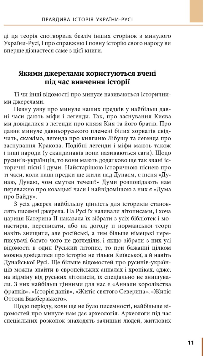 Книга "Семенюк С. "Правдива історія України-Русі" (у) (9677) 8