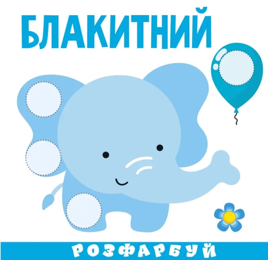 Книга "Розумна малеча. Кольори" (0849) (у) 1