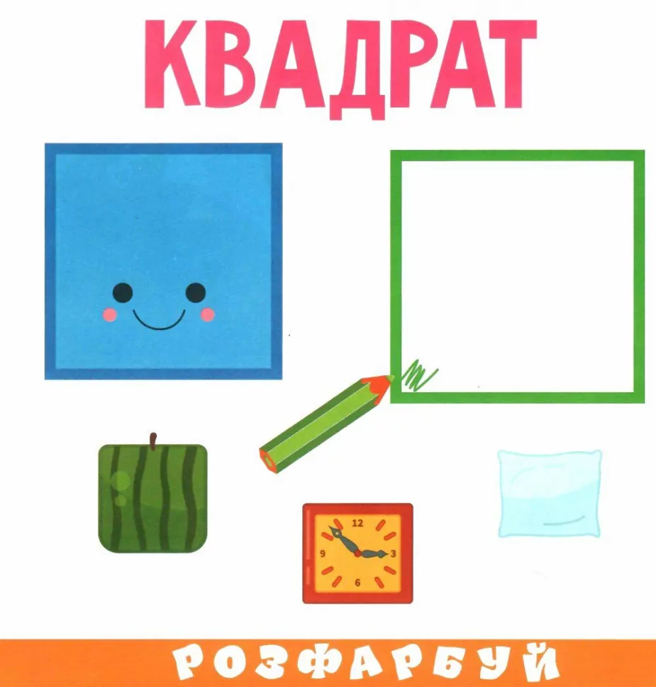 Книга "Розумна малеча. Форми" (0832) (у) 2