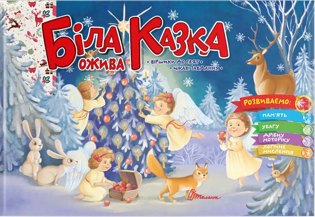 Книга "Святкові: Біла казка ожива" (у) (0931)