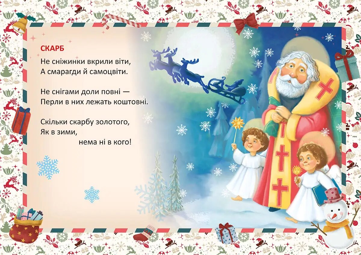Книга "Святкові: Біла казка ожива" (у) (0931) 2