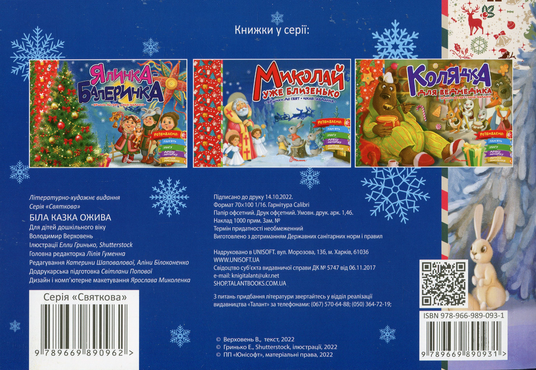 Книга "Святкові: Біла казка ожива" (у) (0931) 1