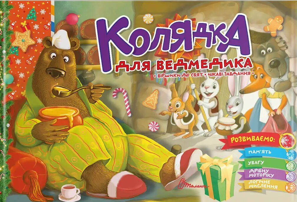Книга "Святкові: Колядка для ведмедика" (у) (0948)