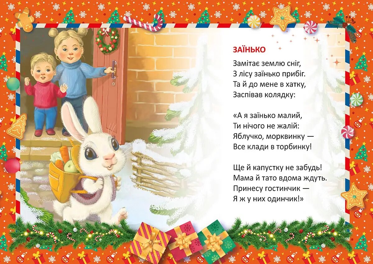 Книга "Святкові: Колядка для ведмедика" (у) (0948) 3