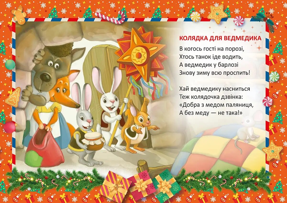 Книга "Святкові: Колядка для ведмедика" (у) (0948) 5