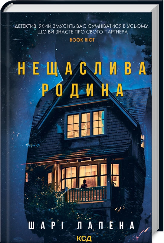 Книга "Лапена Ш. Нещаслива родина" ПДВ (у) (2856)