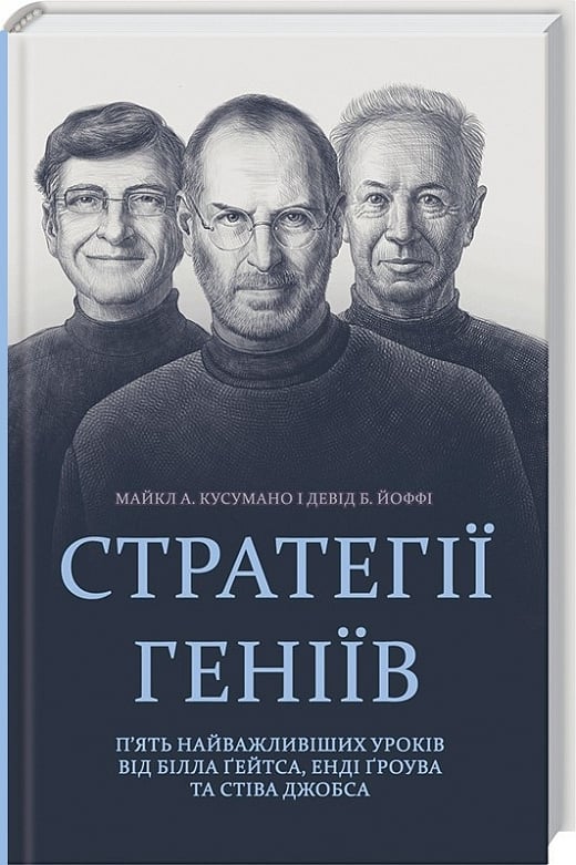 Книга "Книга "Стратегії геніїв. П’ять найважливіших уроків від Білла Ґейтса, Енді Ґроува та Стіва Джобса" (у) (2849)