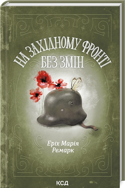 Книга "Ремарк Е.М. На Західному фронті без змін" (ПДВ) (у) (2733)