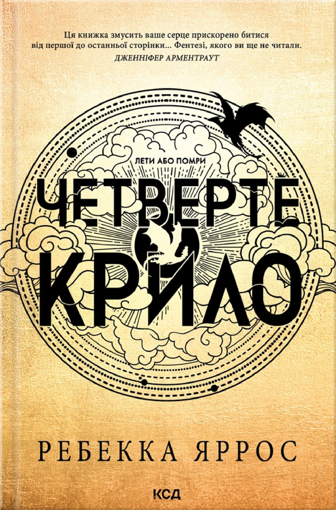 Книга "Яррос Р. Четверте крило. Емпіреї. Кн.1" (ПДВ) м/о (у) (6220)