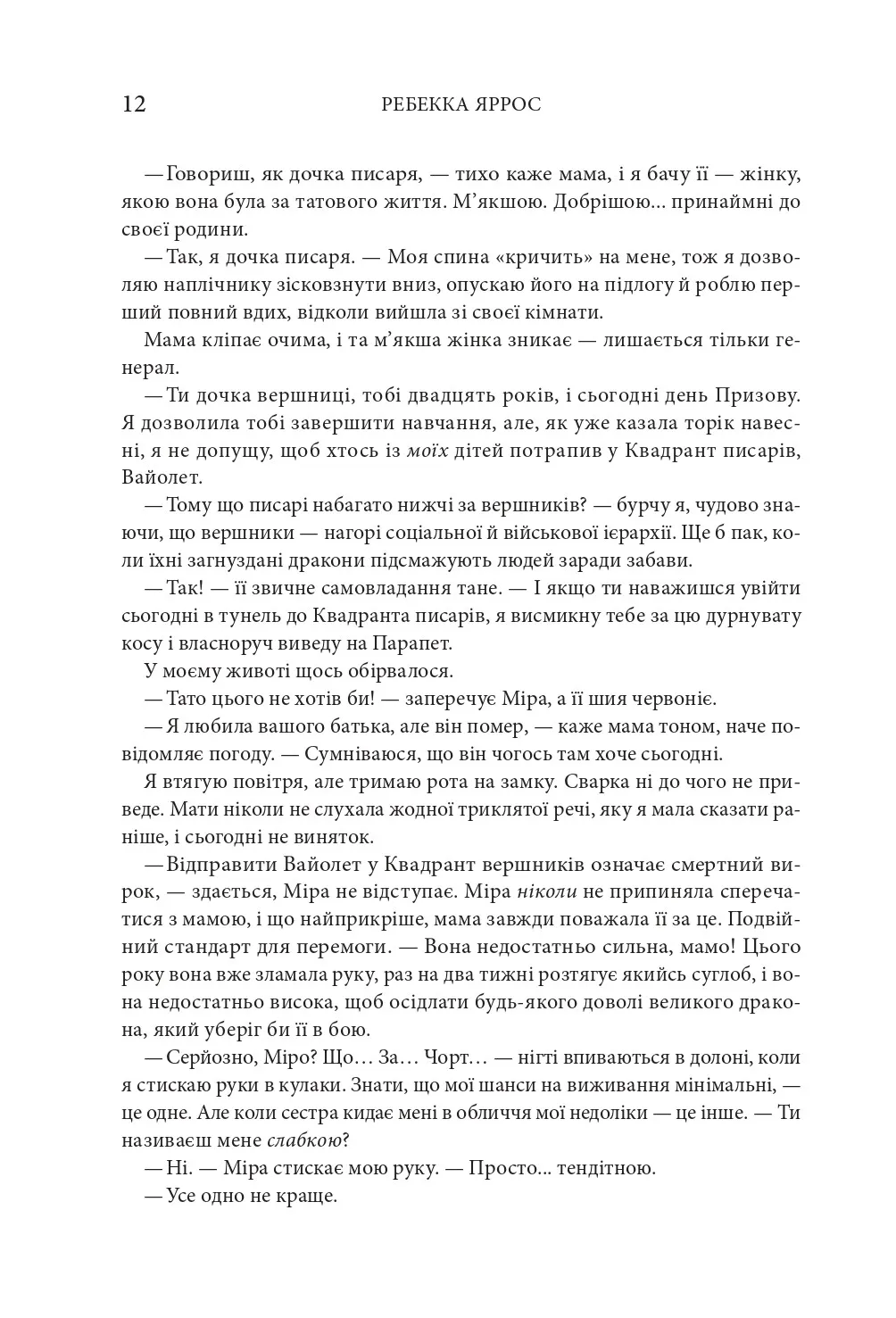 Книга "Яррос Р. Четверте крило. Емпіреї. Кн.1" (ПДВ) м/о (у) (6220) 2