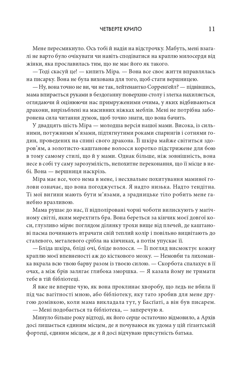Книга "Яррос Р. Четверте крило. Емпіреї. Кн.1" (ПДВ) м/о (у) (6220) 3