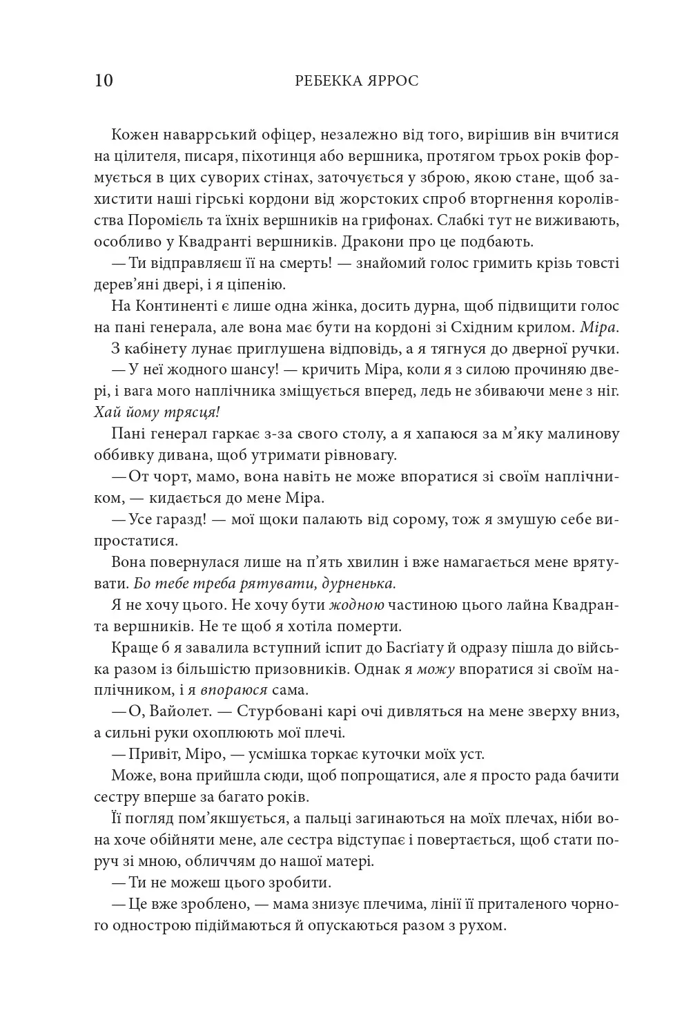 Книга "Яррос Р. Четверте крило. Емпіреї. Кн.1" (ПДВ) м/о (у) (6220) 4