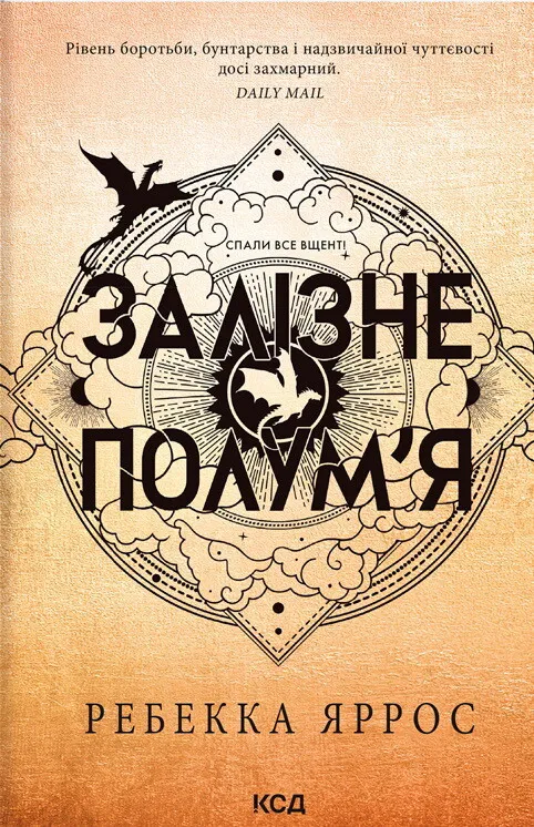 Книга "Яррос Р. Залізне полум’я. Емпіреї. Кн.2" (ПДВ) (у) м/о (1842)