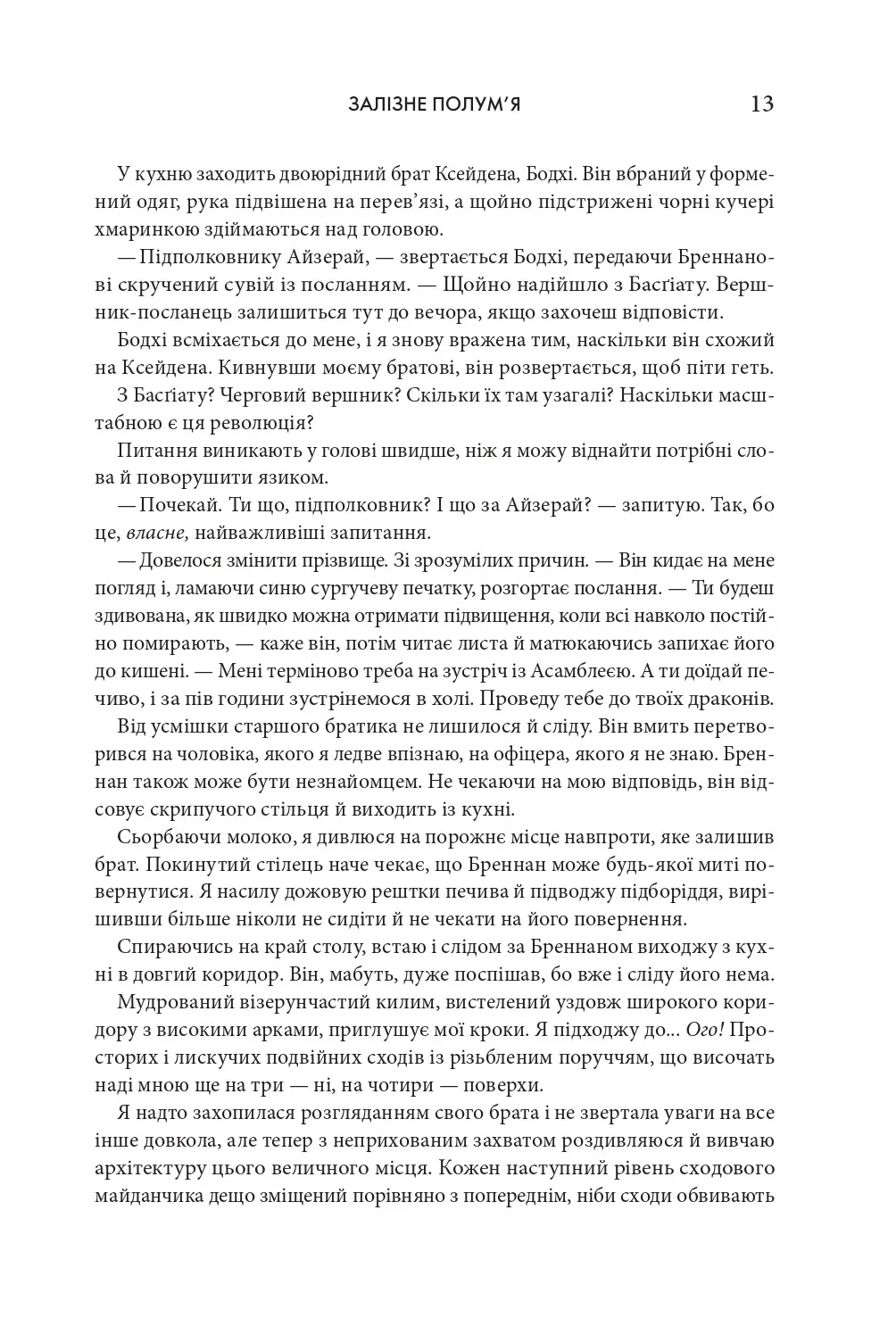 Книга "Яррос Р. Залізне полум’я. Емпіреї. Кн.2" (ПДВ) (у) м/о (1842) 3
