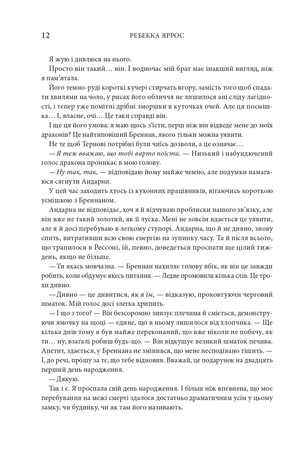 Книга "Яррос Р. Залізне полум’я. Емпіреї. Кн.2" (ПДВ) (у) м/о (1842) 4
