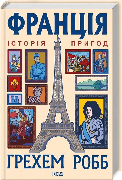 Книга "Робб Гр. Франция: история приключений" (у) (6466)