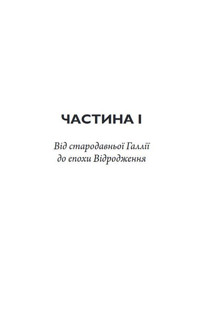 Книга "Робб Гр. Франция: история приключений" (у) (6466) 1