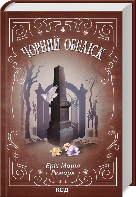 Книга "Ремарк Е.М. Чорний обеліск" (ПДВ) (у) (2801)