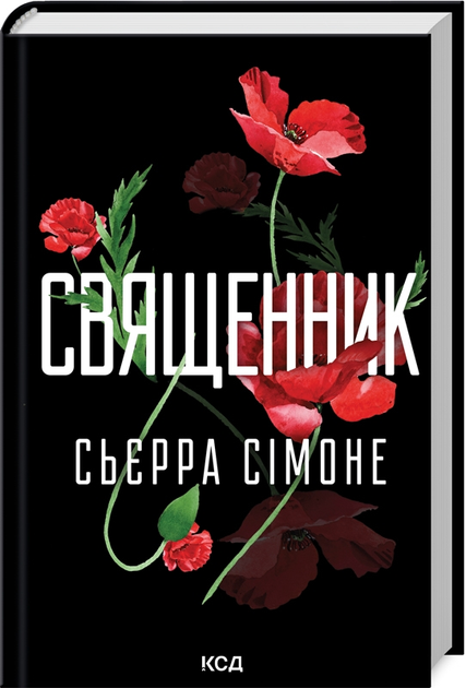 Книга "Сьерра С. Священник. Кн.1" (у) (2511)