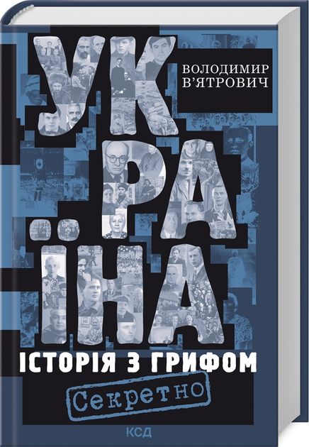 Книга "В`ятрович В. Україна. Історія з грифом "Секретно" (у) (1262)