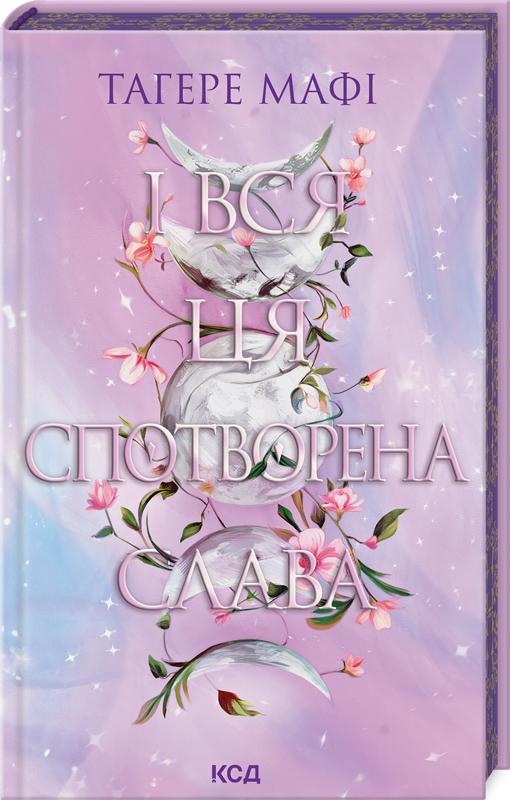 Книга "Мафі Т. Це зіткане королівство. І вся ця спотворена слава. Кн.3" (у) (3044)