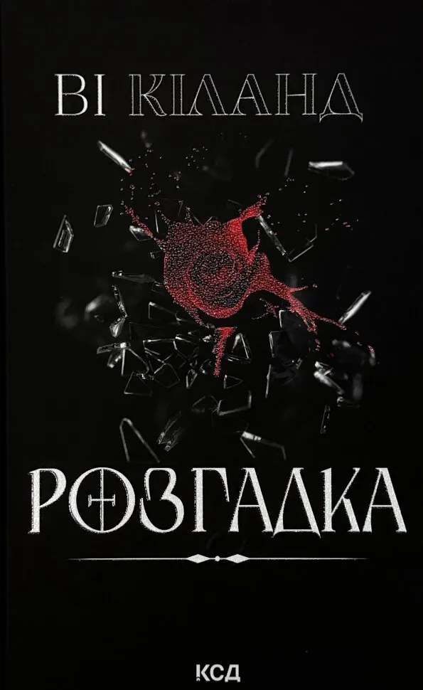 Книга "Кіланд Ві. Розгадка" (у) (2603)