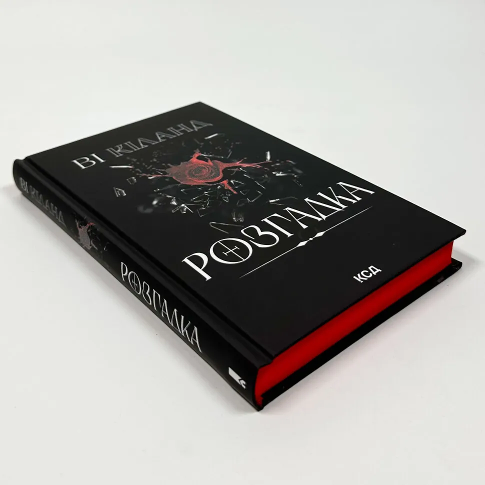 Книга "Кіланд Ві. Розгадка" (у) (2603) 1