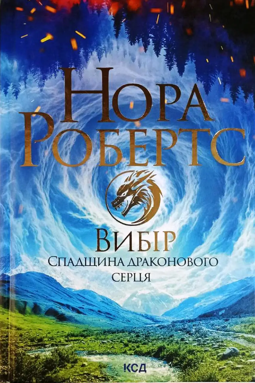 Книга "Робертс Н. Вибір. Спадщина драконового серця. Кн.3" (у) (3303)