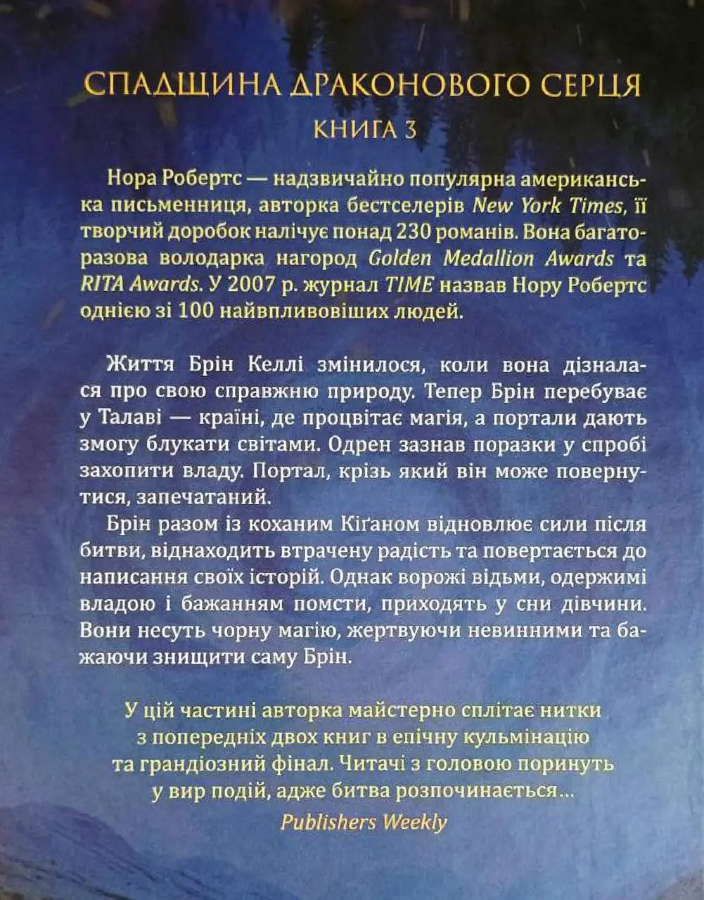 Книга "Робертс Н. Вибір. Спадщина драконового серця. Кн.3" (у) (3303) 1