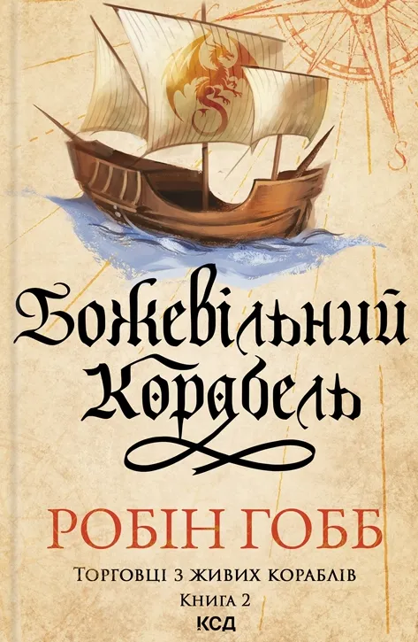 Книга "Гобб Р. Торговці з живих кораблів. Кн.2. Божевільний корабель" (у) (2634)