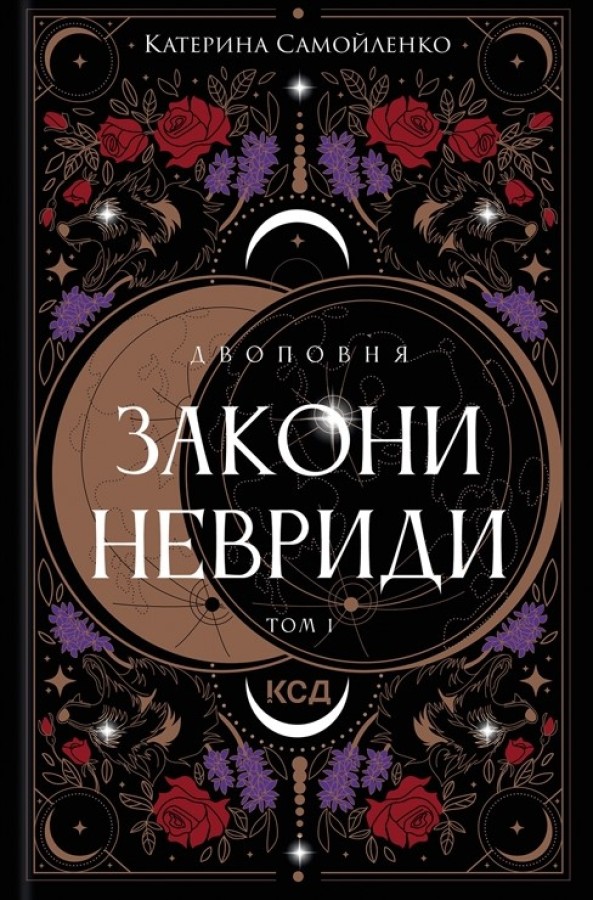 Книга "Самойленко К. Двуповня. Кн.1. Законы Невриды" (у) (3402)