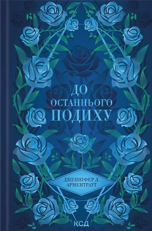 Книга "Арментраут Дж. Темні Елементи. Кн.3. До останнього подиху" (у) (3341)