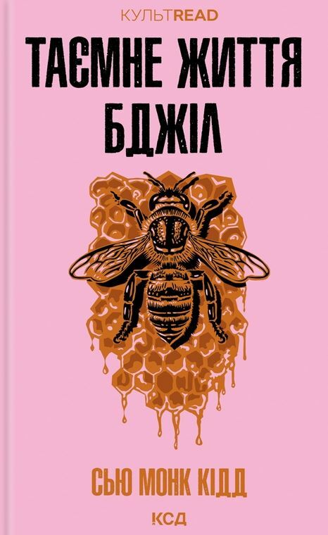 Книга "Монк Кидд С. Тайная жизнь пчел" (у) (3440)