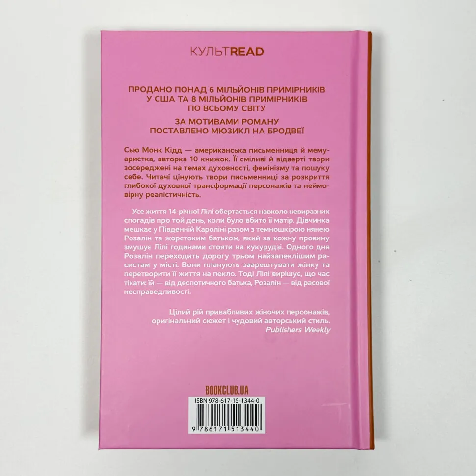 Книга "Монк Кидд С. Тайная жизнь пчел" (у) (3440) 1