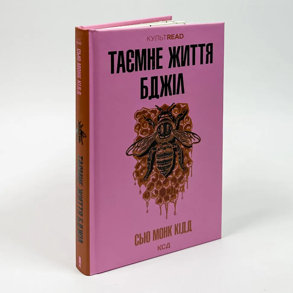 Книга "Монк Кидд С. Тайная жизнь пчел" (у) (3440) 3