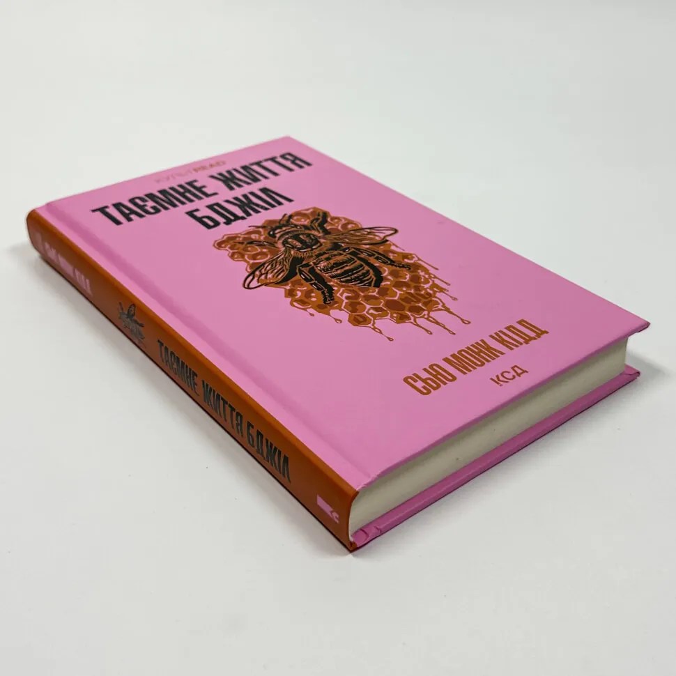 Книга "Монк Кидд С. Тайная жизнь пчел" (у) (3440) 4