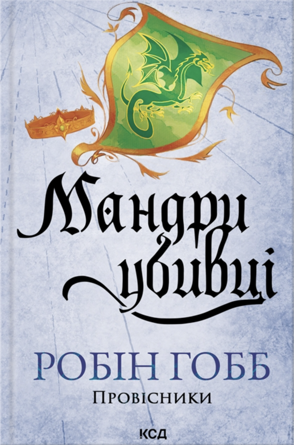 Книга "Гобб Р. Мандри убивці. Провісники. Кн.3" (у) (3389)
