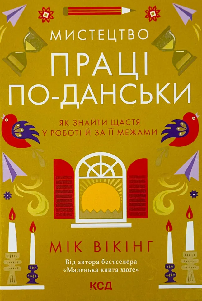 Книга "Вікінг М. Мистецтво праці поданськи. Як знайти щастя у роботі  й за її межами" (у) (7203)
