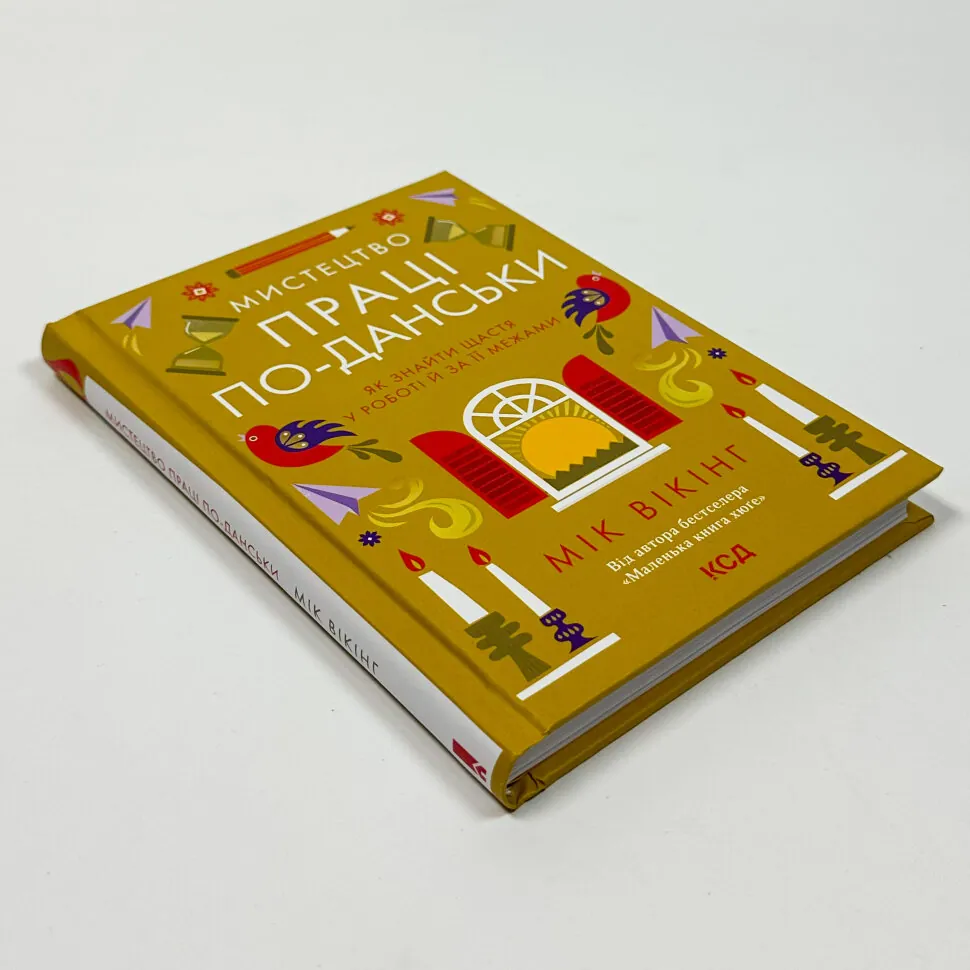 Книга "Вікінг М. Мистецтво праці поданськи. Як знайти щастя у роботі  й за її межами" (у) (7203) 1