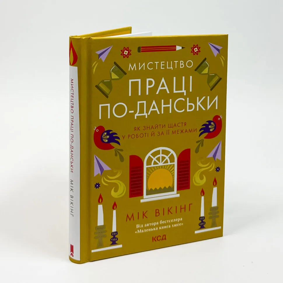 Книга "Вікінг М. Мистецтво праці поданськи. Як знайти щастя у роботі  й за її межами" (у) (7203) 4