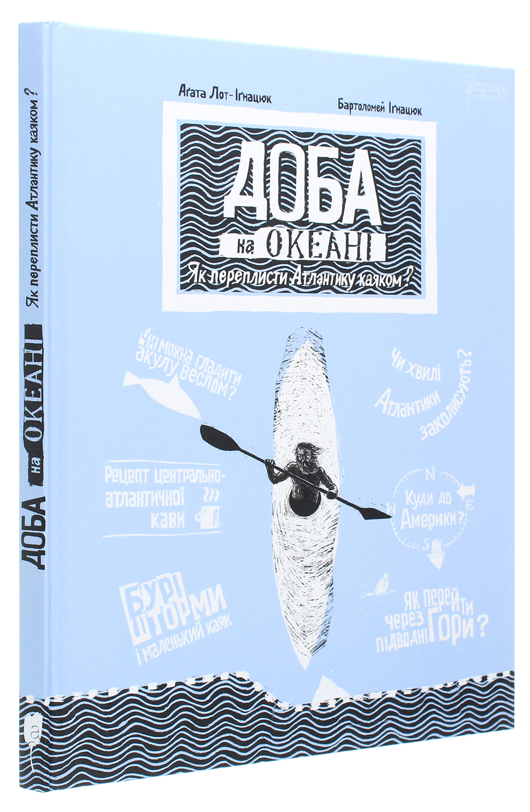Книга "Лот-Іґнацюк А., Іґнацюк Б. Доба на океані. Як переплисти Атлантику каяком?" (у) 2