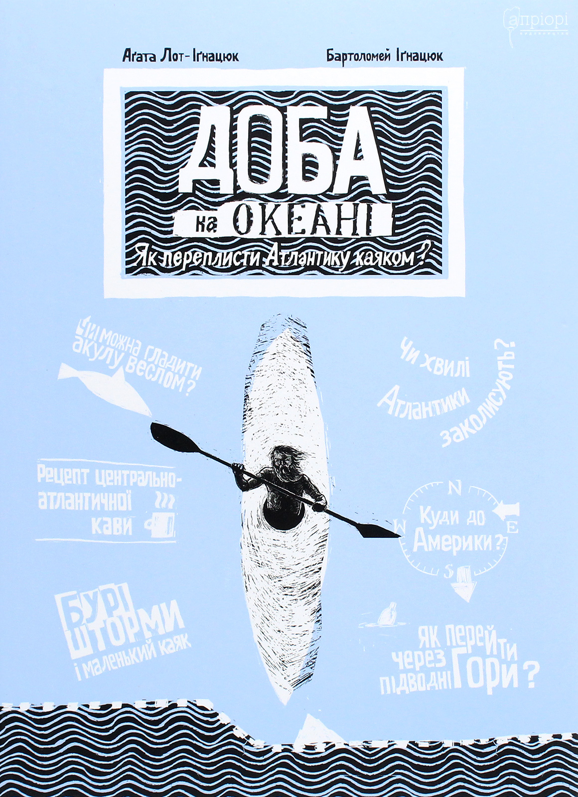 Книга "Лот-Іґнацюк А., Іґнацюк Б. Доба на океані. Як переплисти Атлантику каяком?" (у)