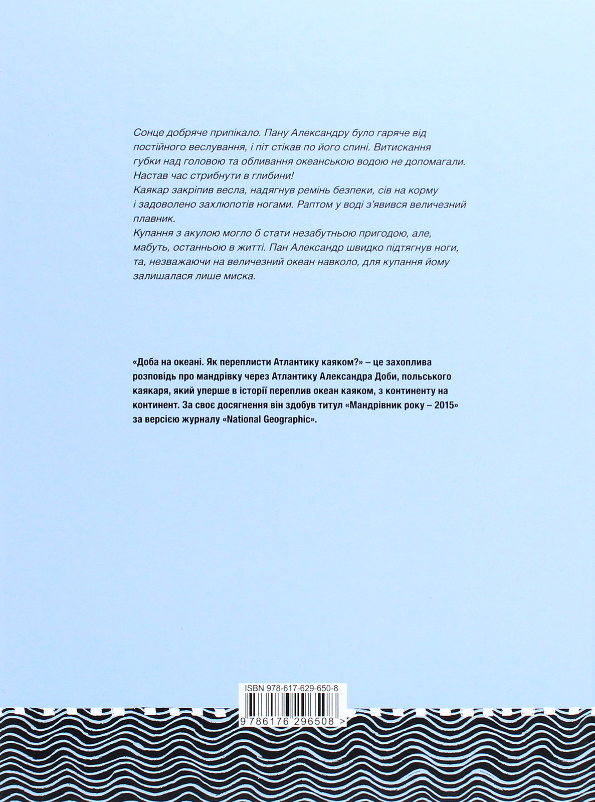Книга "Лот-Іґнацюк А., Іґнацюк Б. Доба на океані. Як переплисти Атлантику каяком?" (у) 1