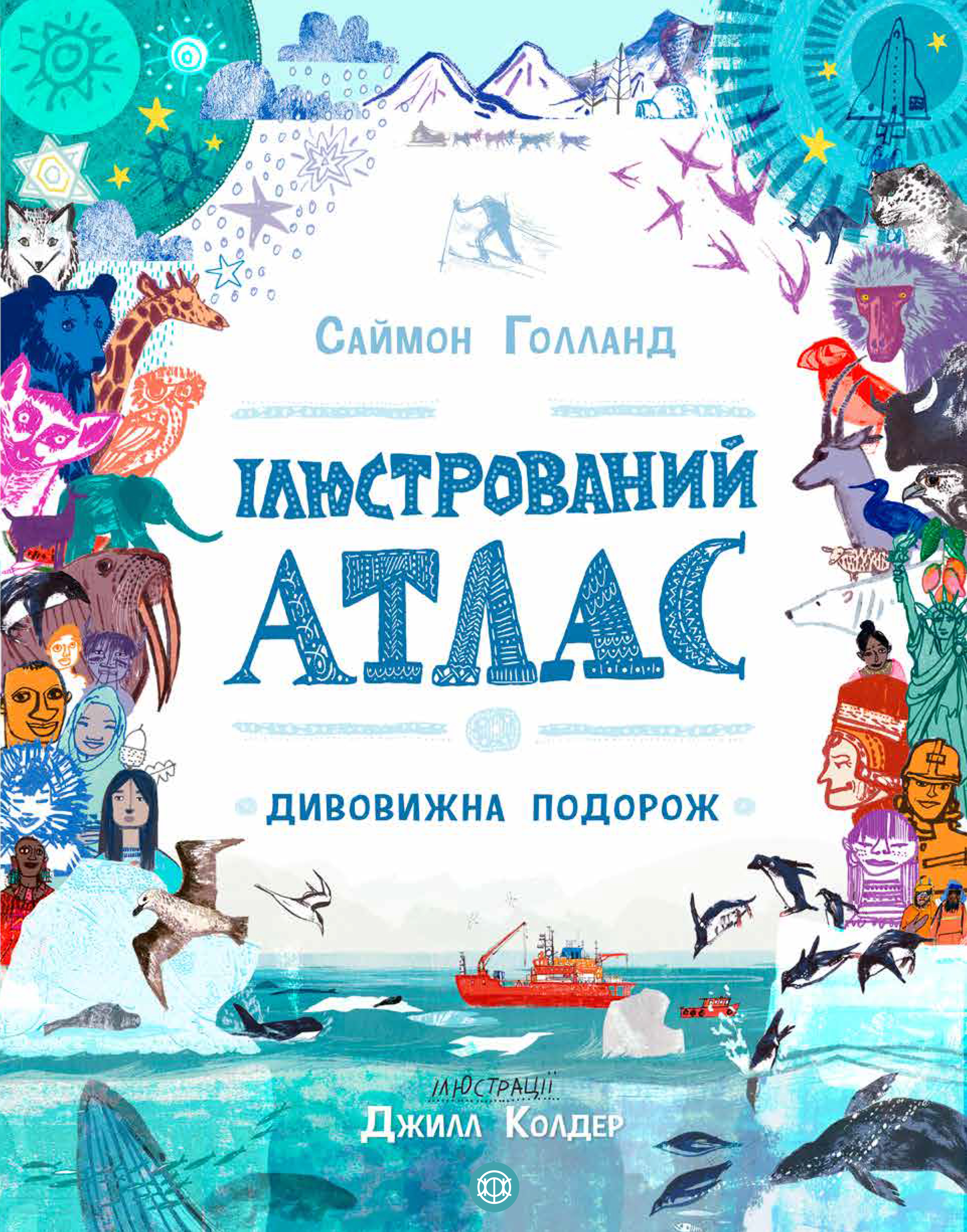 Книга "Голланд С. Ілюстрований атлас. Дивовижна подорож" (у)